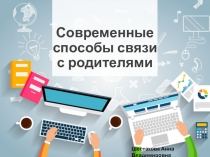Современные способы связи с родителями