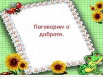 Презентация Поговорим о доброте