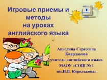 Презентация по английскому языку на тему  Игровые приемы и методы на уроках английского языка