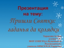 Презентация по литературному чтению на тему Пришли Святки.