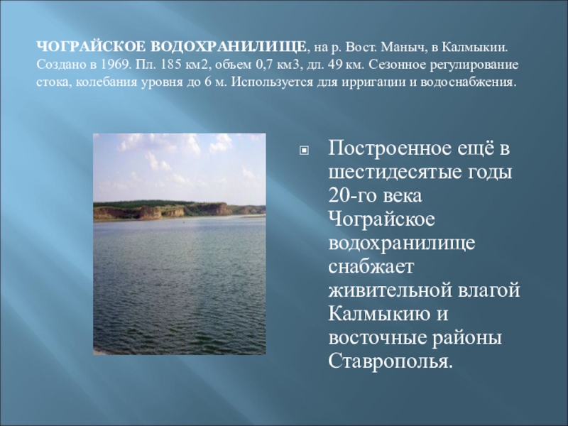 Чограйское водохранилище фото