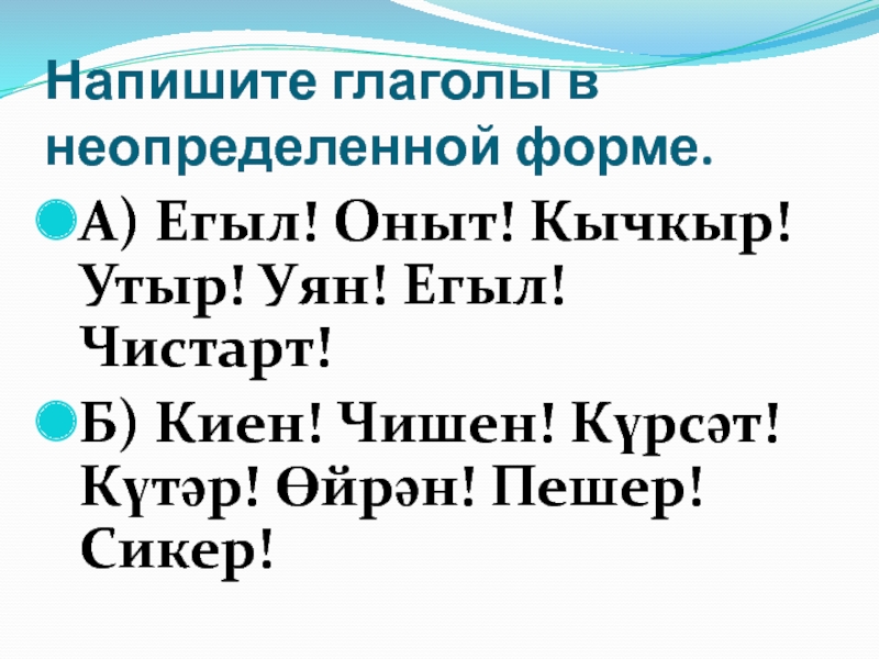 Записать глаголы неопределенной форме. Инфинитив в татарском языке. Правила инфинитива в татарском языке.