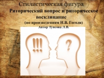 Презентация по русскому языку на тему Риторический вопрос