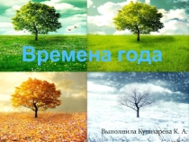 Презентация Времена года .