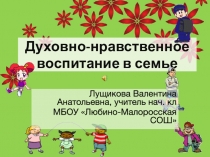 Презентация Воспитание в семье