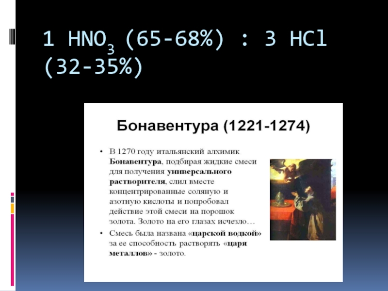 1 HNO3 (65-68%) : 3 HCl (32-35%)