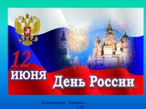 Презентация 12 июня -День России