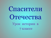 Презентация по истории России на тему Смутное время. Спасители Отечества (7 класс)