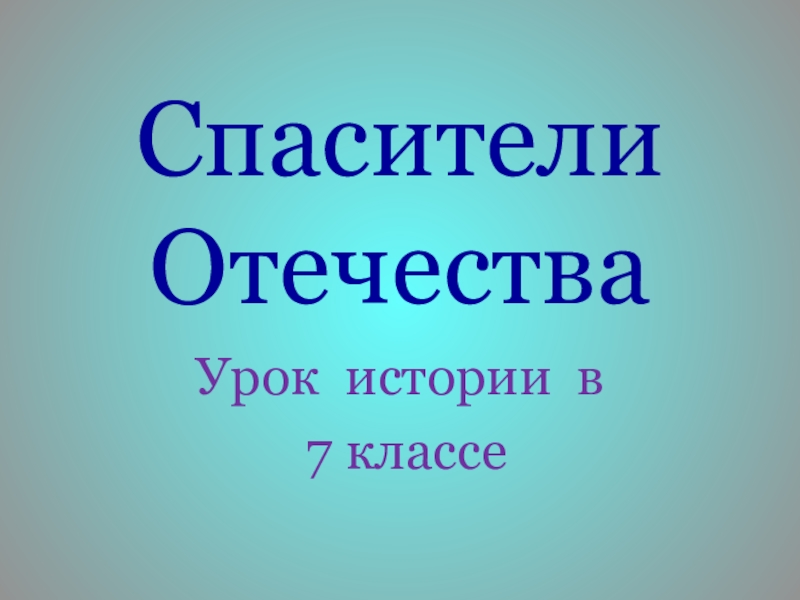 Видео урок истории 7 класс. Урок истории 7 класс. Таблица по истории России 7 класс спасители Отечества.