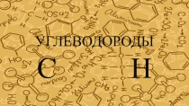 Презентация по химии на тему Строение и свойства аренов. Бензол. Гомологи бензола. Номенклатура