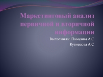 Маркетинговый анализ первичной и вторичной информации