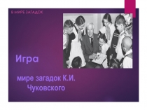 Проект по теме В мире загадок К.И.Чуковского