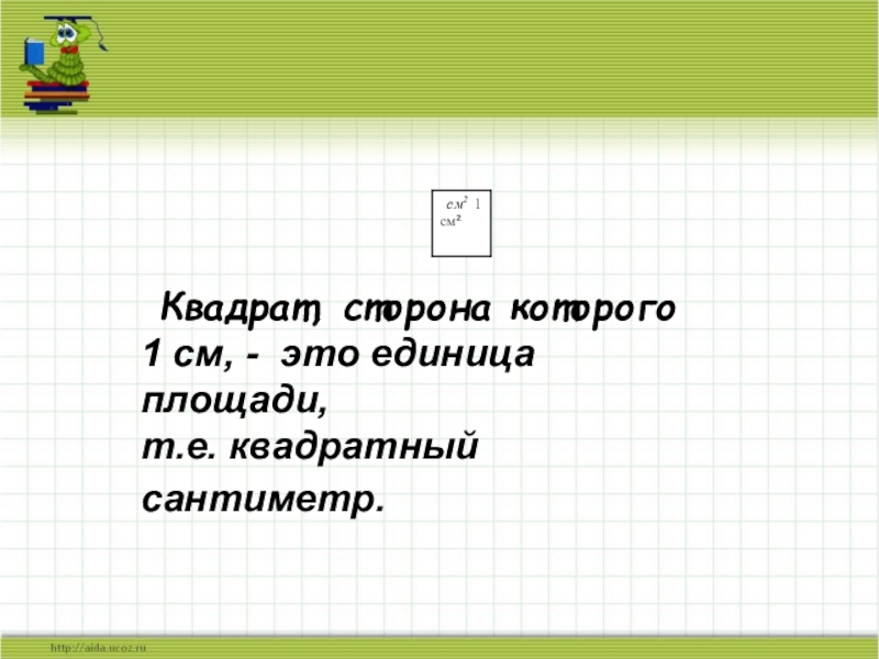 20 см квадратных. Квадратный сантиметр 3 класс презентация. Площадь квадрата со стороной 1, равна единице площади.. Стихотворение про квадратный сантиметр.