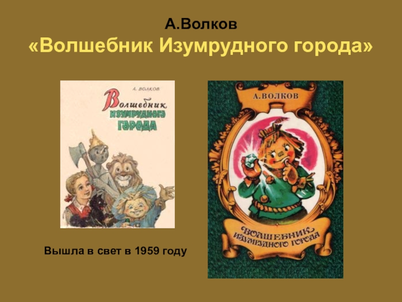 Презентация а волков волшебник изумрудного города