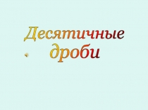 Презентация по математике на тему Десятичные дроби (5 класс)