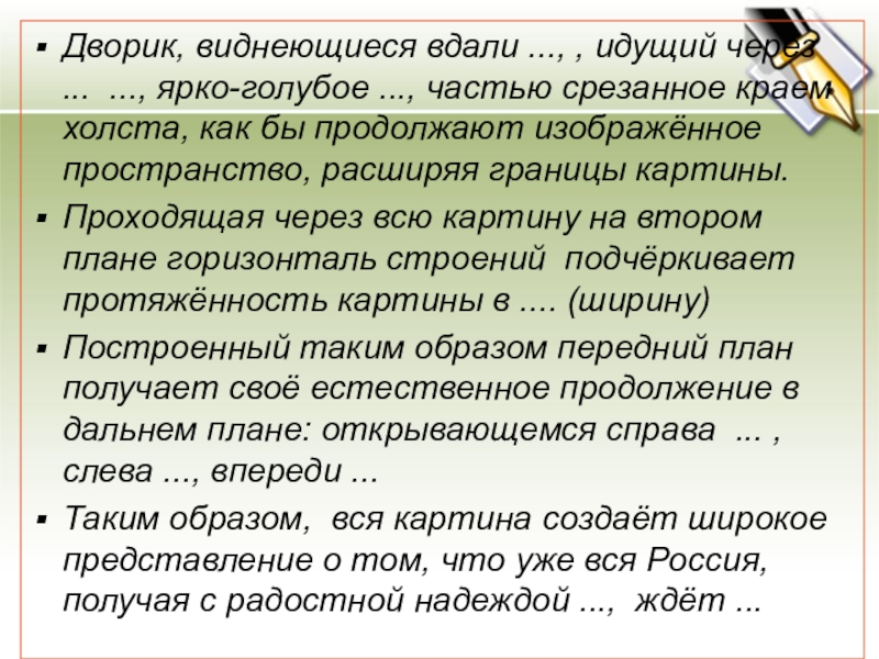 Дворик, виднеющиеся вдали ..., , идущий через ... ..., ярко-голубое ..., частью срезанное краем холста, как бы