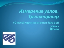 Презентация по математики на тему Измерение Углов 5 класс