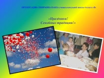 Презентация  Мои семейные праздники