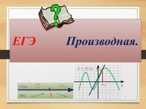 Презентация по теме Геометрический смысл производной (11 класс)