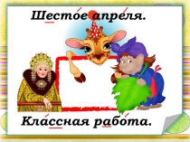 Презентация по русскому языку  Правописание безударных личных окончаний глаголов в настоящем времени и будущем 4 класс