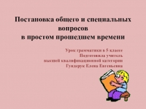 Презентация для учащихся 5 класса Постановка общего и специальных вопросов в Past Simple