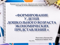 ФОРМИРОВАНИЕ У ДЕТЕЙ ДОШКОЛЬНОГО ВОЗРАСТА ЭКОНОМИЧЕСКИХ ПРЕДСТАВЛЕНИЙ
