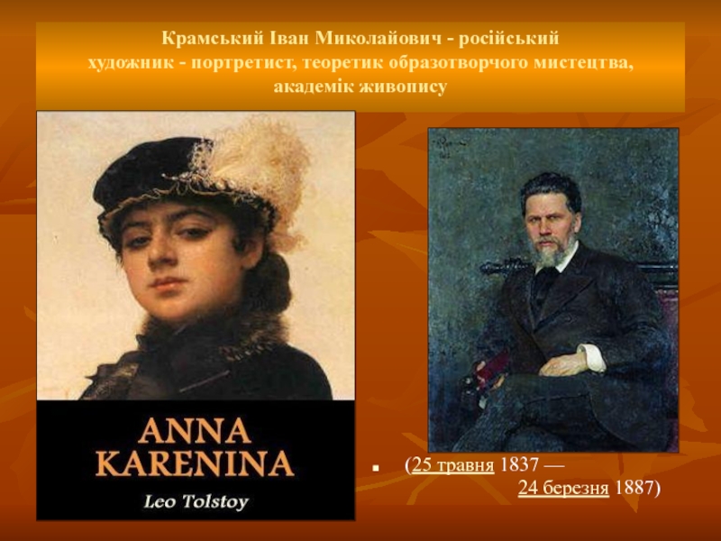 Сколько лет каренину в романе толстого. Лев толстой Анна Каренина 1887. Внешность Анны Карениной в романе Толстого. Анна Каренина кратко. Портрет Анны Карениной в романе Толстого.