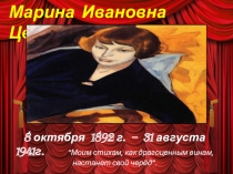 Презентация по творчеству Цветаевой