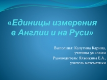 Презентация по математике на тему Единицы измернения в Англии и на Руси