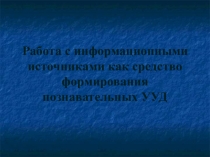 Презентация Работа с информационными источниками как средство формирования познавательных УУД на уроках обществознания в 8-11 классах