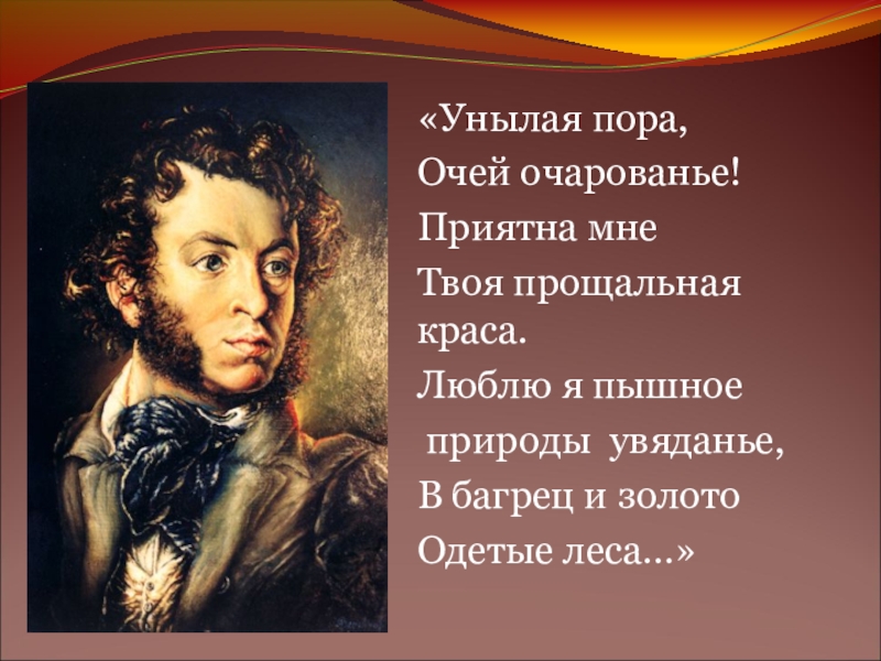 Стихотворение унылое. Унылая пора очей очерование. Унылая пора очей очарованье. Унылая пора учей очарованых. Цунылая пора очей очароывание.