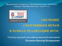 Обучение спортивным играм в рамках реализации ФГОС