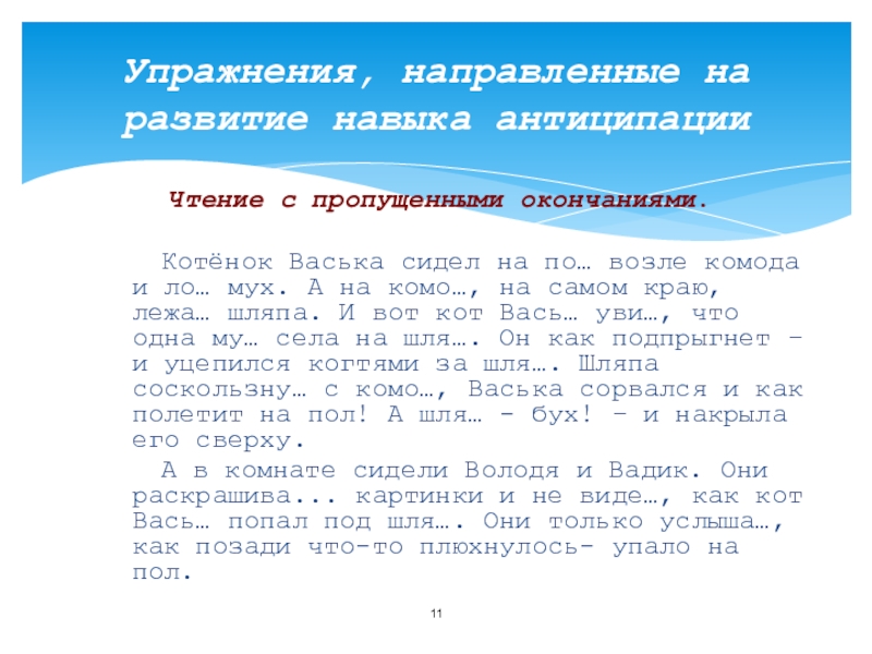 Котенок васька сидел на полу возле комода и ловил мух грамматическая основа предложения