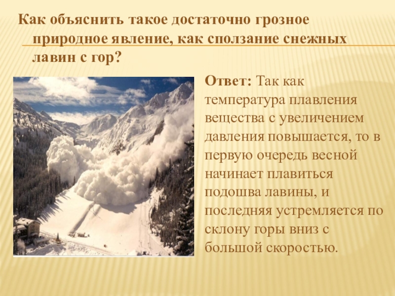 Природные явления снежная лавина. Снежные лавины одно из природных явлений. Температура сползания это. Объясните что такое возможности. Гора с веществами в России.