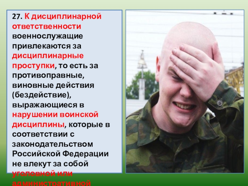 Реферат: Уголовная ответственность военнослужащих за воинские преступления