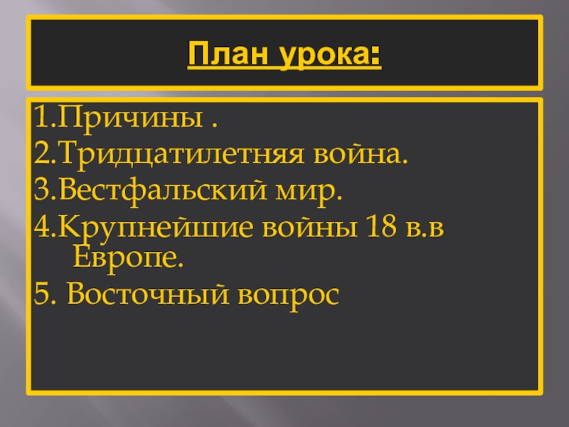 Составьте в тетради план ответа по теме вестфальский мир кратко