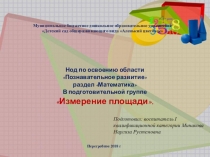 Презентация по математике в подготовительной к школе группе Изменение площади Л.Г.Петерсон. Раз-ступенька, два-ступенька