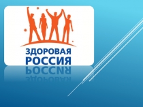 Классный час для 8 - 11 класса Мы за здоровый образ жизни