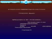 Творческая работа : Презентация Колокола