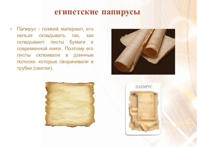 Бумага в древности. Папирусная бумага в древности. Папирус бумага. Папирус для письма в древности.