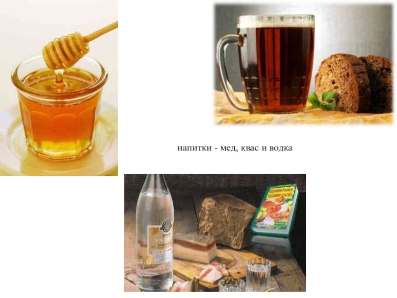 напитки - мед, квас и водка