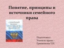 Презентация по праву на тему Семейное право (11 класс)
