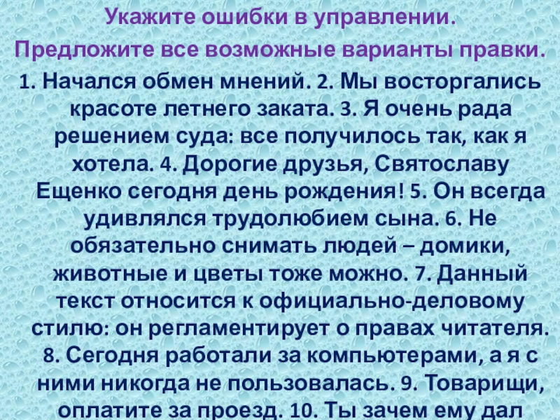 Укажите ошибки в управлении.Предложите все возможные варианты правки.1. Начался обмен мнений. 2. Мы восторгались красоте летнего заката.