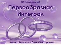 Первообразная. Интеграл