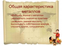 Презентация к уроку обобщения и систематизации знаний с использованием интерактивной технологии кооперативного обучения Карусель по теме Металлы