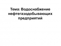 Презентация по предмету Сбор и подготовка скважинной продукции