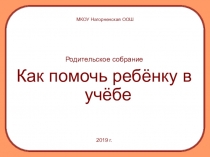 Родительское собрание Как помочь ребёнку в учёбе