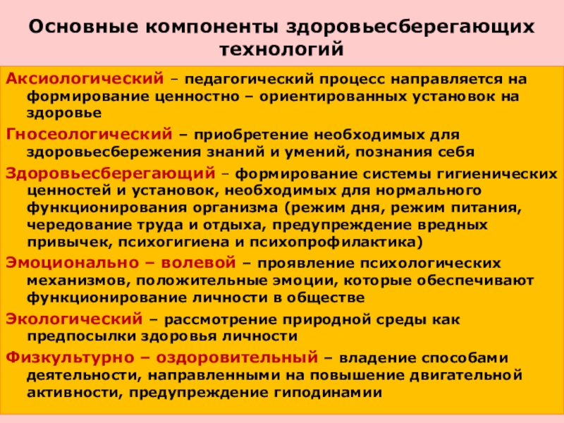 Реализация здоровьесберегающих технологий в образовательном процессе. Аксологическийкомпанент здоровьесберегающих технологий. Аксиологический компонент здоровьесберегающих технологий. Содержательный компонент здоровьесберегающей деятельности. Основные компоненты здоровьесберегающей деятельности.