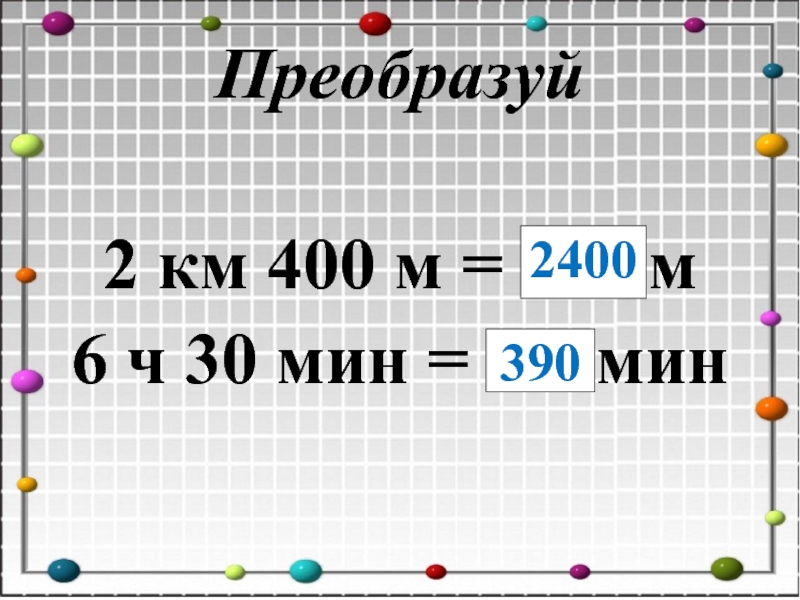 Сложение и вычитание величин 4 класс презентация