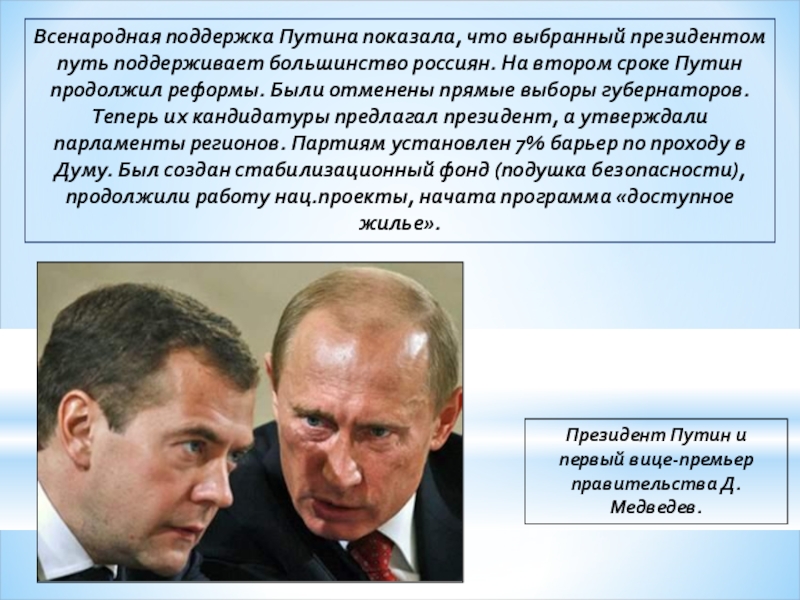 Продолжение политики. Путин реформы. Начало правления Путина его реформы. Даты избрания Путина. Реформы Путина в начале правления.